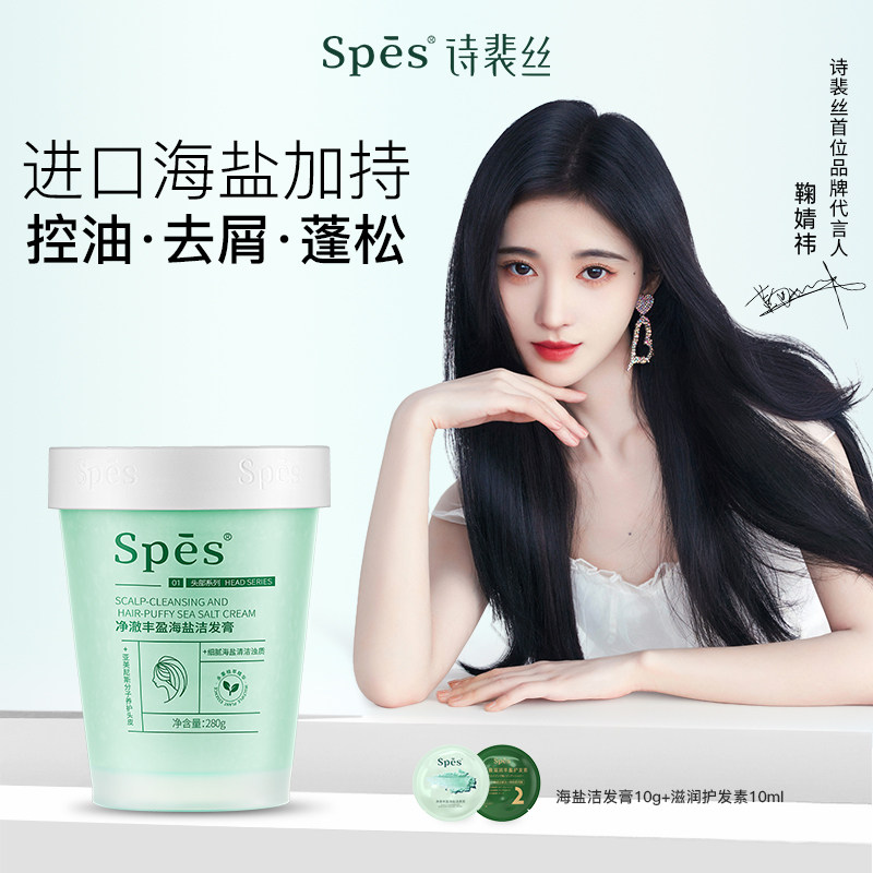 【鞠婧祎代言】spes海盐洗头膏控油去屑蓬松洗发水深层清洁磨砂膏