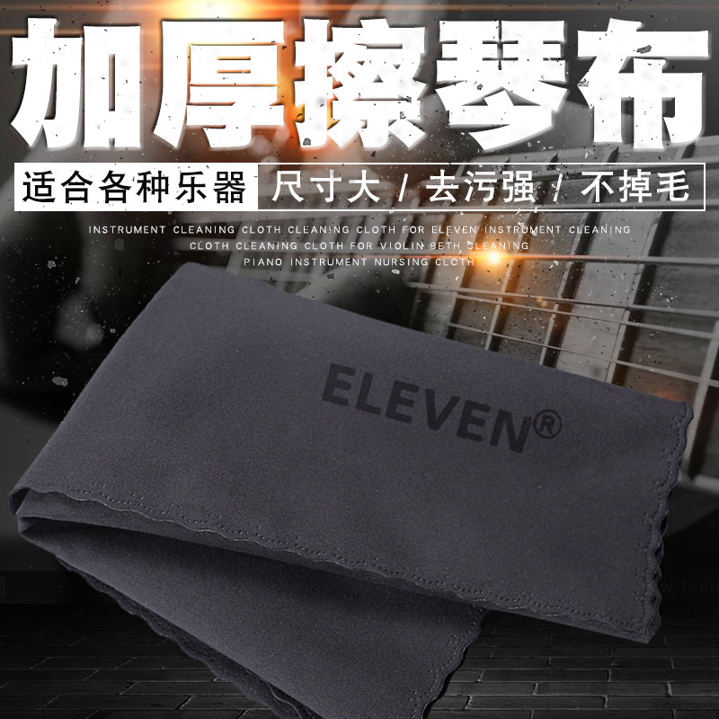 eleven乐器擦琴布清洁布吉他小提琴贝斯清洁钢琴擦布乐器护理布块