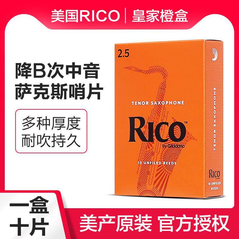 美国RICO橙盒降B调次中音萨克斯哨片瑞口簧片10片装初学乐器配件