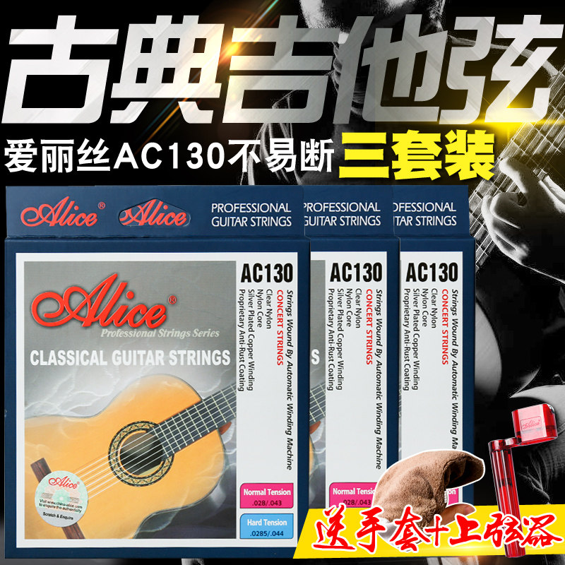 【三套装】Alice爱丽丝古典吉他弦一套尼龙弦标准张力琴弦套装