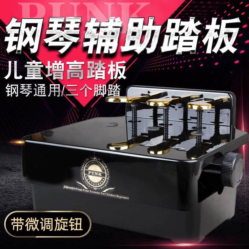 Punk儿童钢琴踏板辅助器钢琴辅助踏板可升降微调脚踏练琴踩脚踏