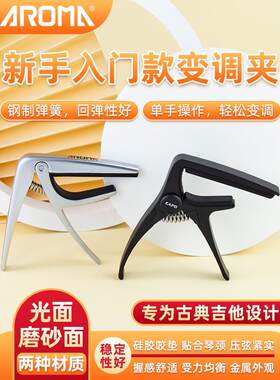 AROM阿诺玛变调夹古典吉他