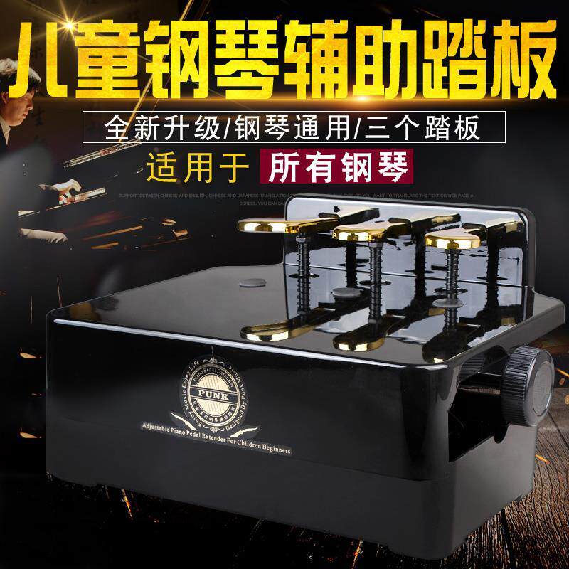 PUNK儿童钢琴辅助踏板器学钢琴练琴通用踩脚踏凳延音升降配件