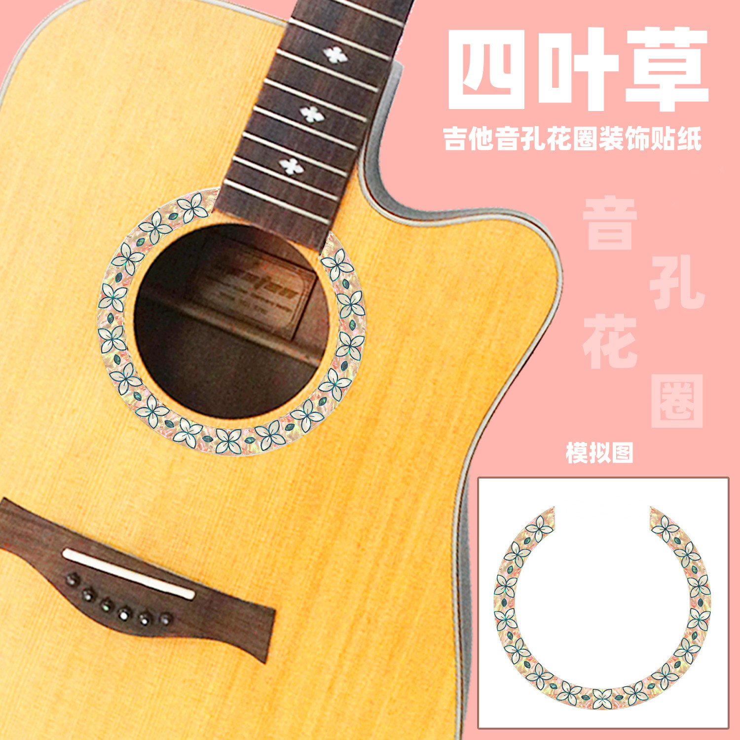 吉他音孔贴纸花圈口孔花装饰指板贴纸琴头音孔护板面板贴纸花配件