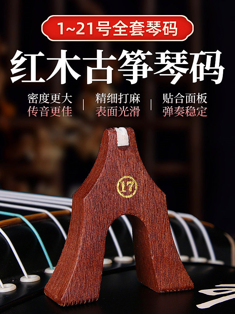 古筝筝码配件红木敦煌古筝琴码整套通用防滑送摆放示意图雁柱码子