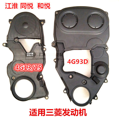 适用于江淮和悦1.8 RS同悦4G13 4G93正时皮带盖时规罩 正时外罩壳