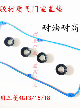 适用于风行菱智M3V3气门室盖垫4G15/18发动机密封垫火花塞油封圈