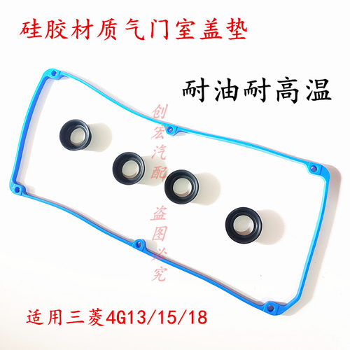 适用于风行菱智M3V3气门室盖垫4G15/18发动机密封垫火花塞油封圈