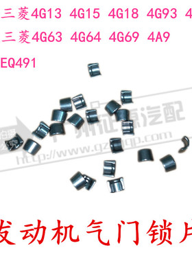 适用于三菱4G1835 4G6349 4G934 4A9012 4B1发动机气门锁片锁块