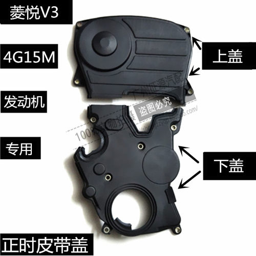 适用菱悦V3时规盖正时皮带外罩盖原厂4G15M发动机上罩皮带保护罩
