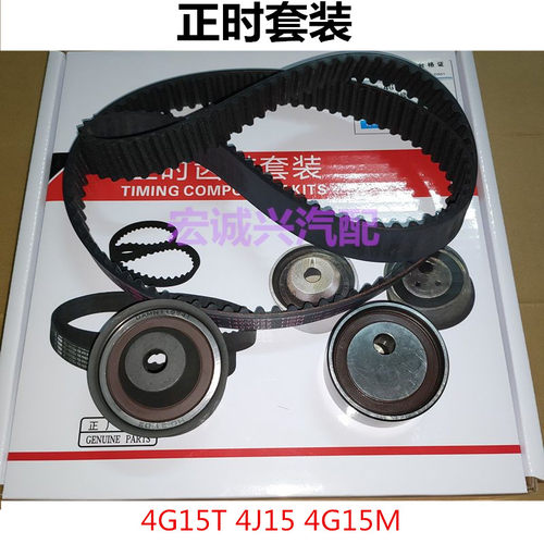 适用于东风风行T5 4J15T发动机正时皮带时规修理包涨紧轮正时套装
