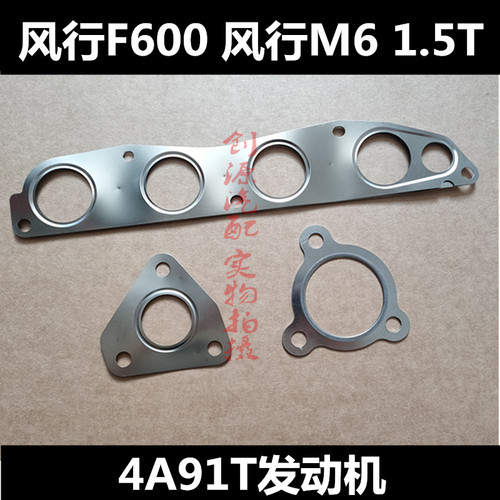 适用东风风行F600 M6排气岐管垫4A91T发动机涡轮增压器接口垫出进