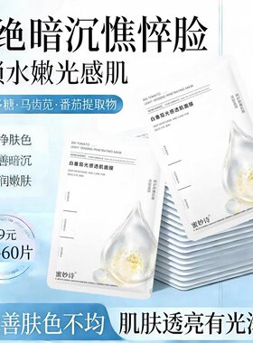 蜜妙诗白番茄光感透肌面膜补水保湿提亮肤色收缩毛孔熬夜滋润60片