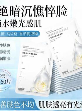 蜜妙诗白番茄光感透肌面膜补水保湿提亮肤色收缩毛孔熬夜滋润60片
