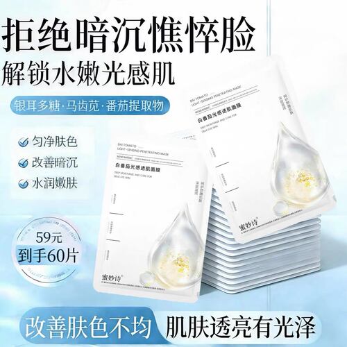 蜜妙诗白番茄光感透肌面膜补水保湿提亮肤色收缩毛孔熬夜滋润60片