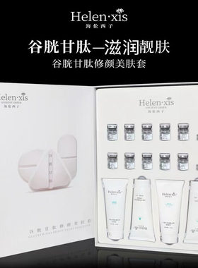 海伦西子谷光甘肽修颜套盒
