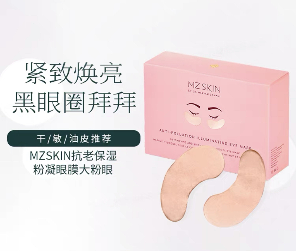 孤品 特惠清仓 A醇 VC 防晒 面膜 精华油 MZskin 黄金眼膜