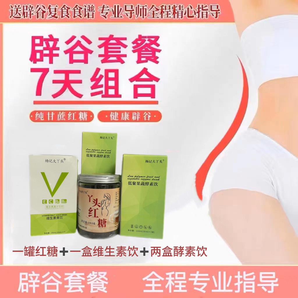 辟谷红糖套餐大丫头7天