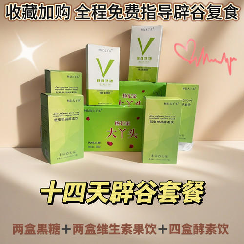 大丫头辟谷套餐半辟谷7天14天21天饱腹新型半辟谷套餐全程指导