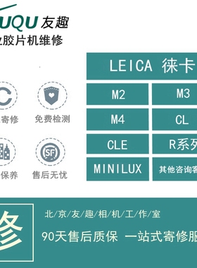 LEICA 徕卡 iiig M2 3 4 6 7 P CL CLE MINILUX 胶片机 维修 保养