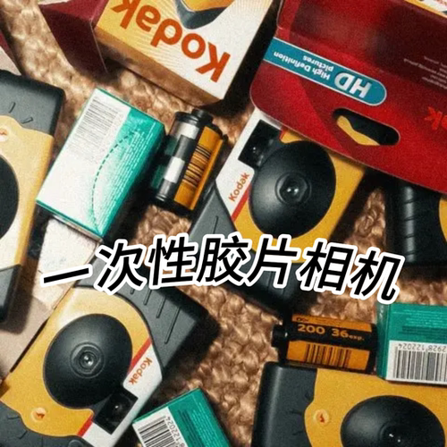 一次性胶片相机低成本入门体验