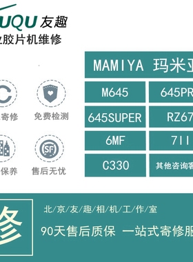 MAMIYA 玛米亚 M645 RB67 6MF 7II C330 中画幅 胶片机维修 保养