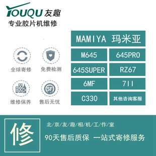 MAMIYA 玛米亚 M645 RB67 6MF 7II C330 中画幅 胶片机维修 保养