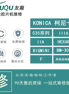KONICA 柯尼卡 IIA C35 HEXAR  big mini BM-301 F 201胶片机维修