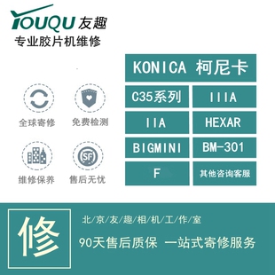 KONICA 柯尼卡 IIA C35 HEXAR  big mini BM-301 F 201胶片机维修