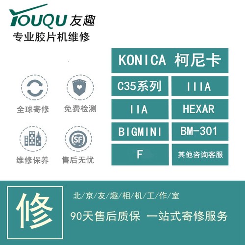 清理保养维修相机柯尼卡