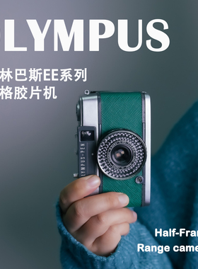 奥林巴斯pen ee3半格胶片机奥林巴斯pen eed胶片机Olympus pen d3