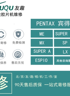 PENTAX 宾得 ME super A MX LX espio 胶片机 维修 保养