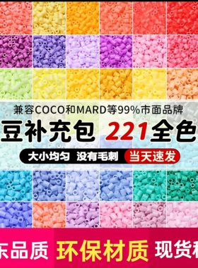 221色全色系高品质拼豆补充包2.6mm融合豆兼容coco mard同品质