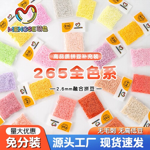 萌色拼豆补充包免分装221全色自封袋2.6mm融合豆MARD coco同源