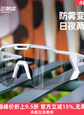 兰帕达防雾变色骑行眼镜男日夜防风户外运动跑步登山女自行车护目