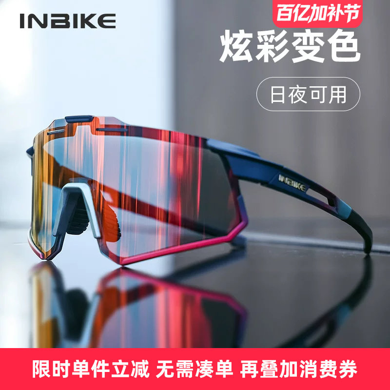INBIKE变色炫彩骑行眼镜风镜日夜两用公路自行车防风沙护目镜男女