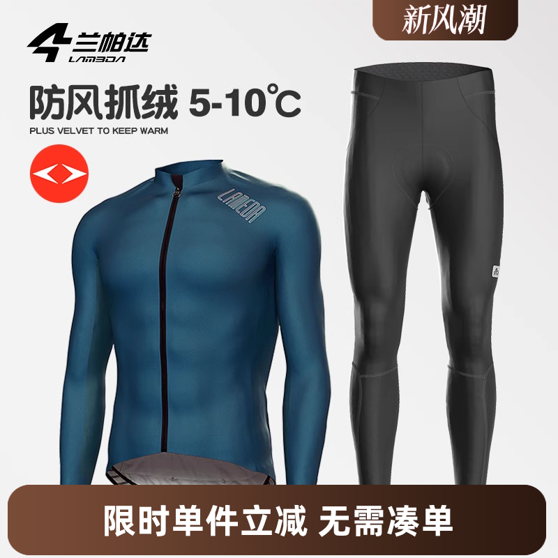 兰帕达5-10度防风抓绒骑行服双箭头套装外套秋冬防寒保暖男自行车