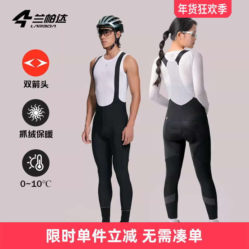 兰帕达0-10度双箭头背带骑行裤男女秋冬季抓绒公路自行车行云非凡,自行车/骑行装备/零配件,专业骑行裤,淘宝优惠券,粉丝福利购,淘宝优惠卷