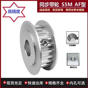 AF型 S5M 34齿 铝 工厂直销 米同等品质规格 可选键槽 同步带轮