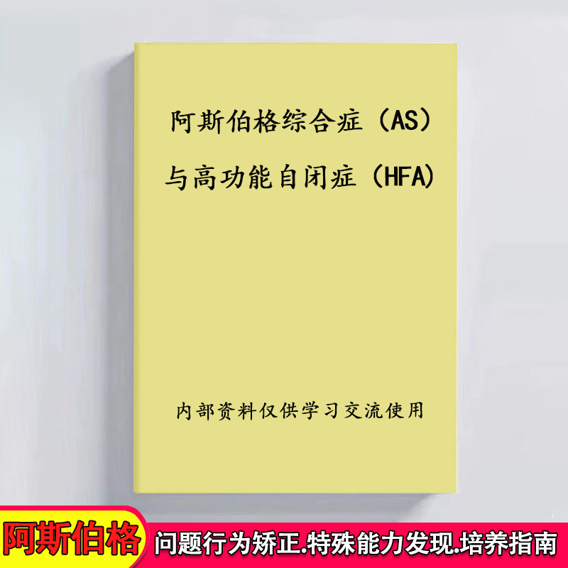 儿童阿斯伯格综合症家庭指南高功能自闭症迟缓训练AS和HFA练习本