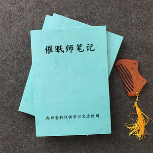 催眠师隐秘催眠术专业催眠技巧掌握认知资料手册本练习本