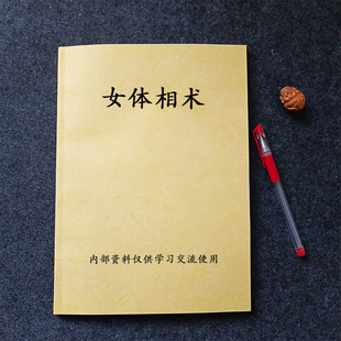 女体相术女性一生的财运健康爱情结婚运气笔记手册课业本