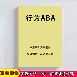行为ABA特教家庭干预能力提升刻板问题迟缓实战指南