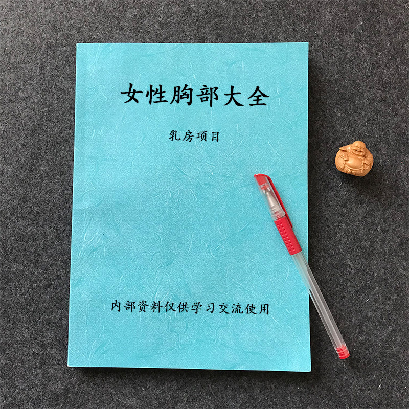 女性胸部资料乳房专用知识美胸调理沟通销售技巧话术B5笔记练习本