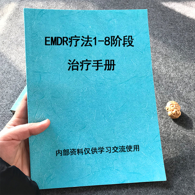 EMDR1-8阶段疗法手册本全套资料a4课业本练习本