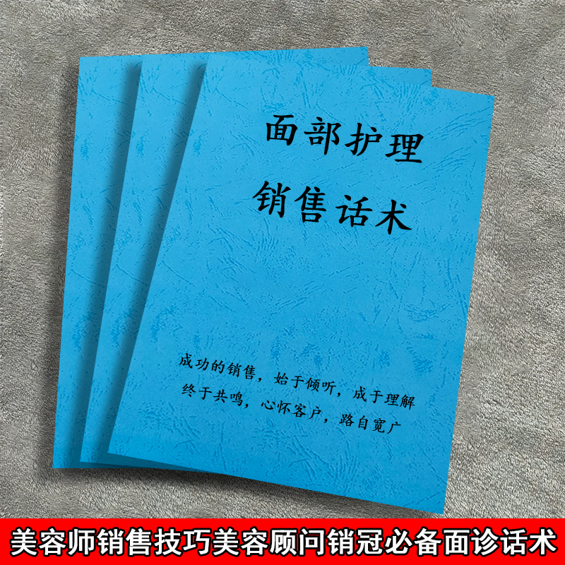 面部美容销售技巧销冠必备话术面诊护理成功资料手册课业本练习本