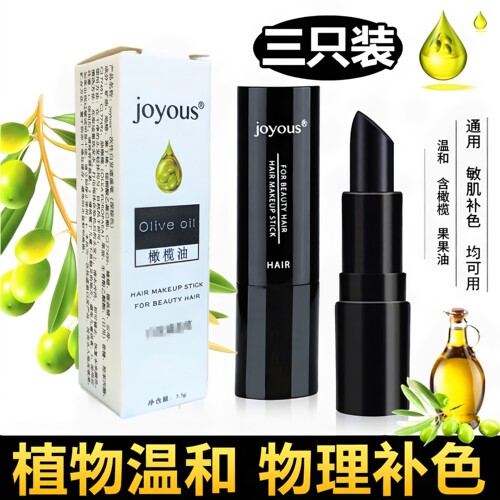 joyous一次性暂时修饰发笔可洗掉