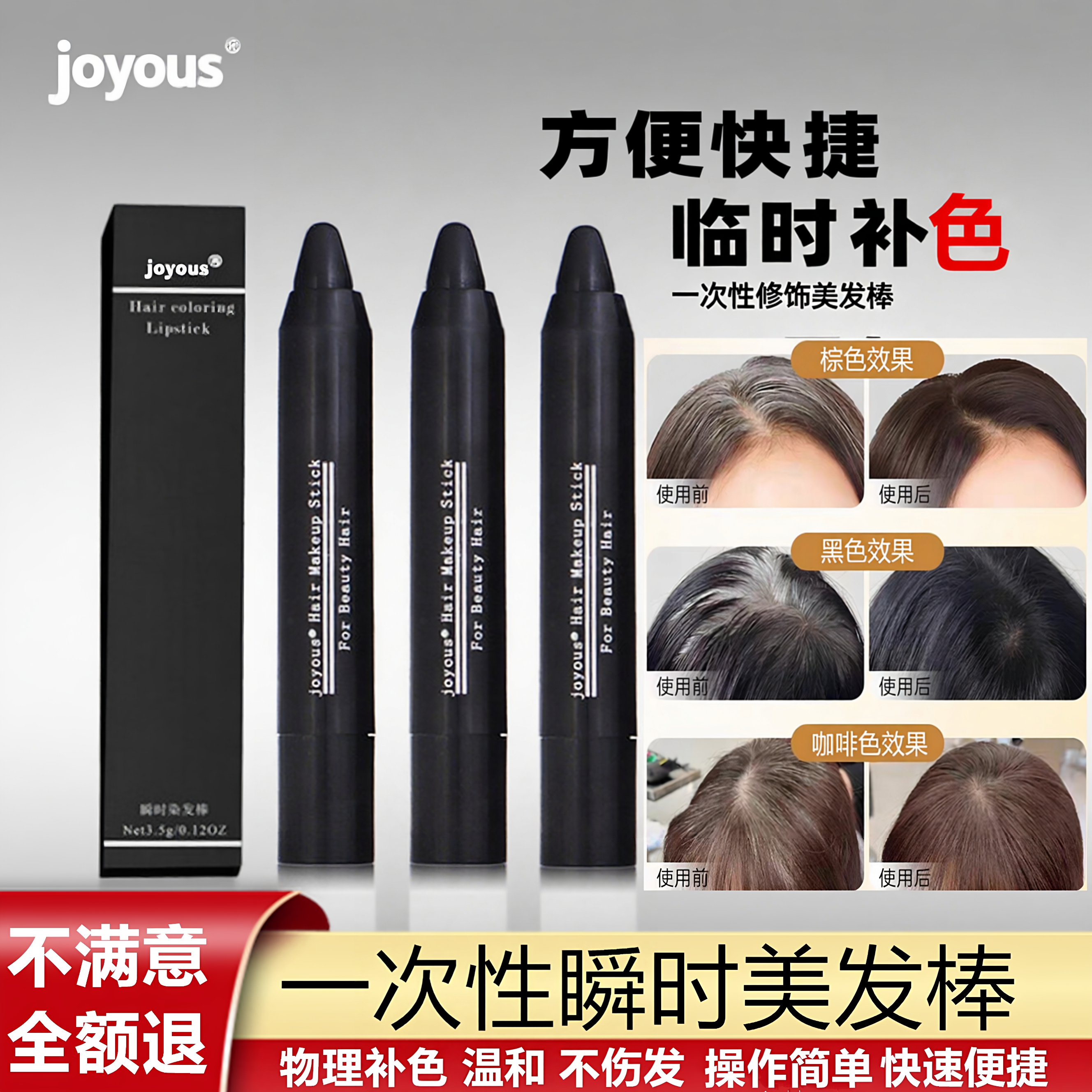joyous一次性美发棒临时补色笔植物理染色修饰填充纯自然黑根缝膏