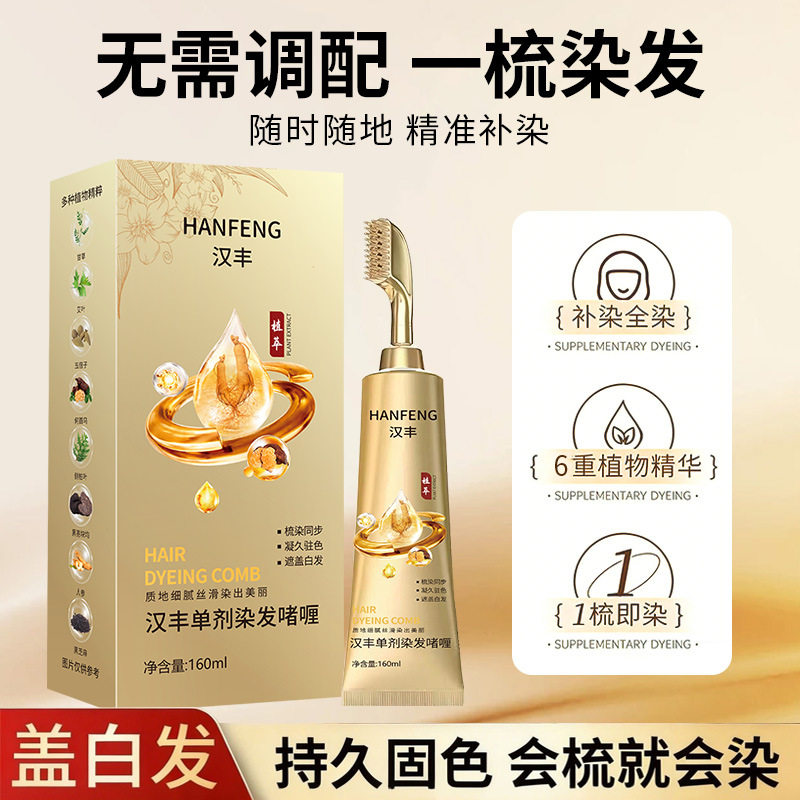 持久固色遮盖白发梳单剂染发啫喱纯自然黑植物补色家用美发焗油膏