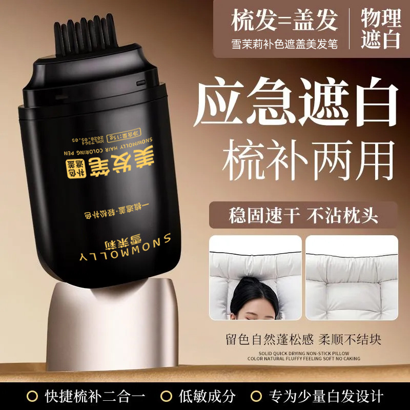 雪茉莉液体美发补色笔